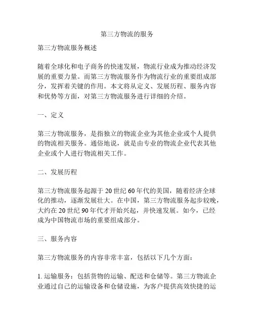 第三方物流的服务
