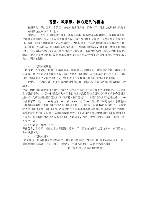 省级,国家级,核心期刊的概念