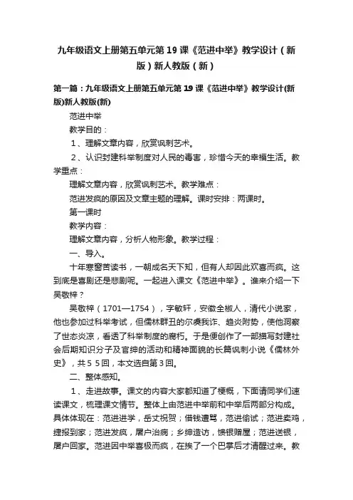 九年级语文上册第五单元第19课《范进中举》教学设计（新版）新人教版（新）