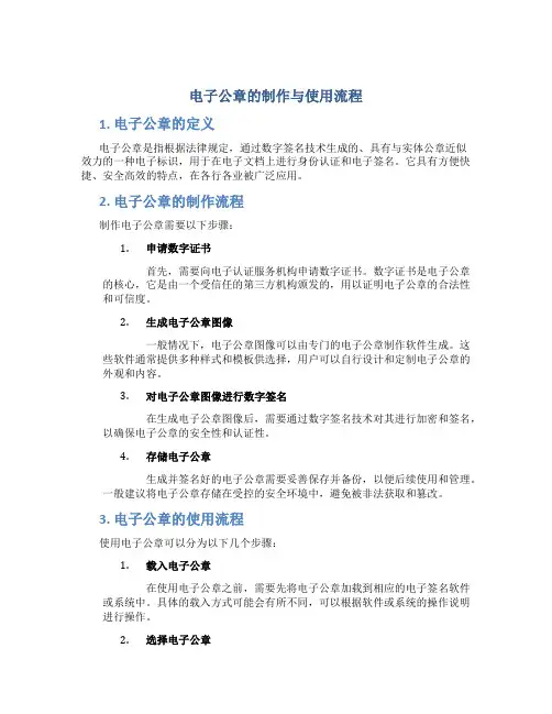 电子公章的制作与使用流程