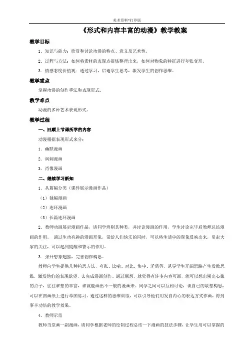 人教版-美术-九年级下册-《形式和内容丰富的动漫》教学教案