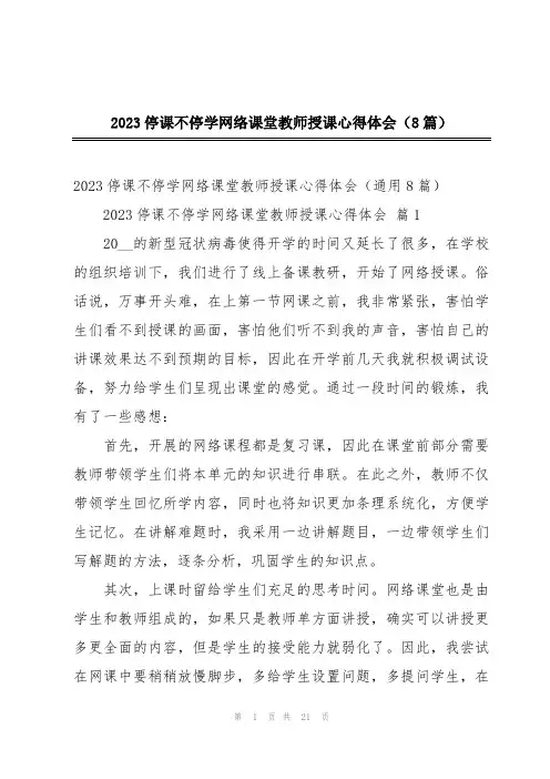 2023停课不停学网络课堂教师授课心得体会(8篇)