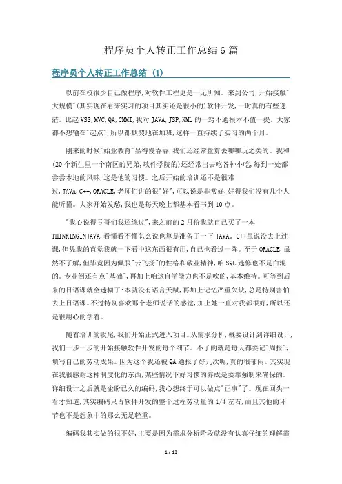 程序员个人转正工作总结6篇
