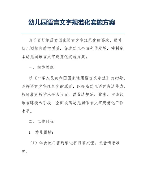 幼儿园语言文字规范化实施方案