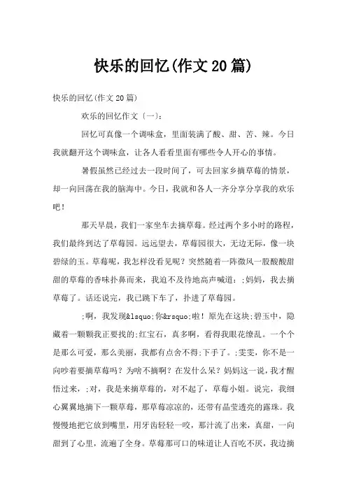 快乐的回忆(作文20篇)
