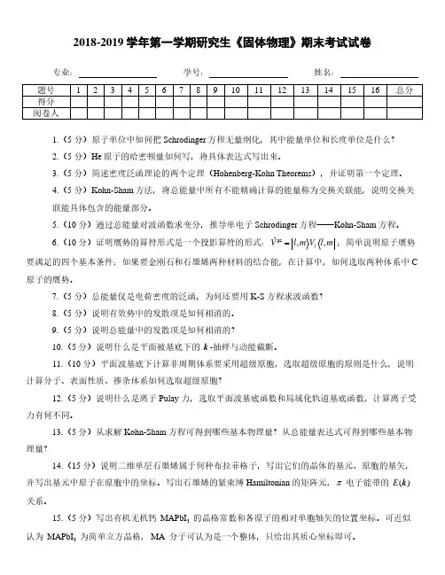研究生《固体物理》期末考试试卷