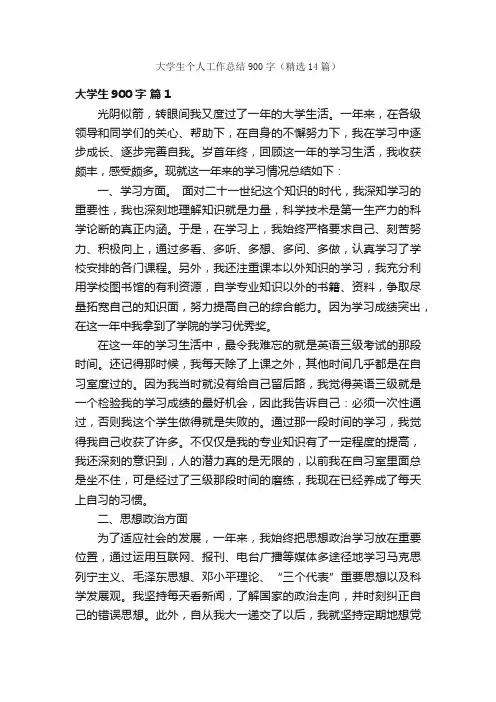 大学生个人工作总结900字（精选14篇）