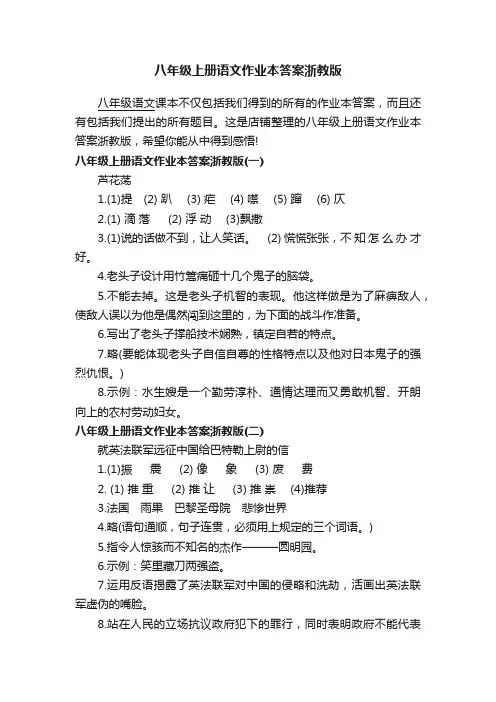 八年级上册语文作业本答案浙教版
