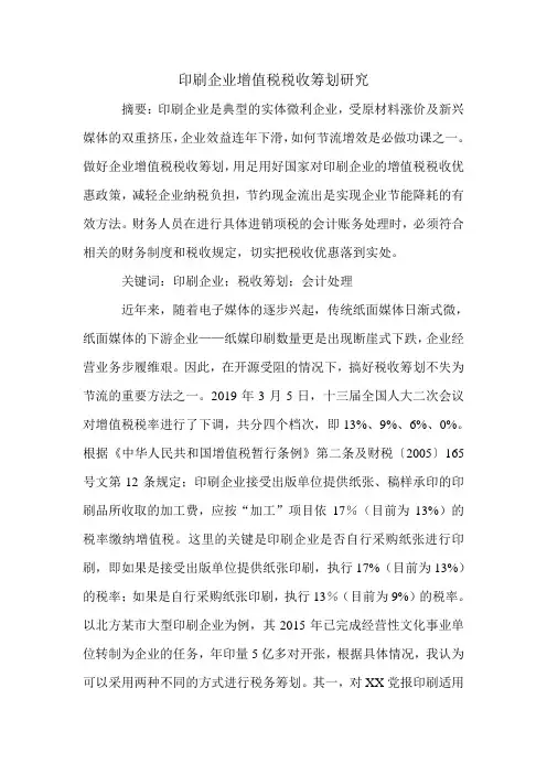 印刷企业增值税税收筹划研究.doc