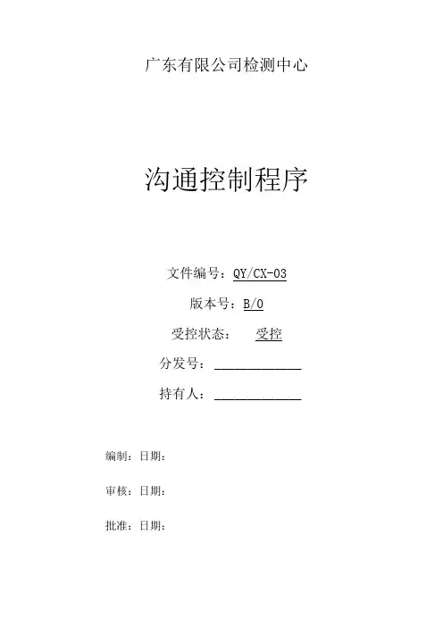 (CNAS体系程序文件3)沟通控制程序