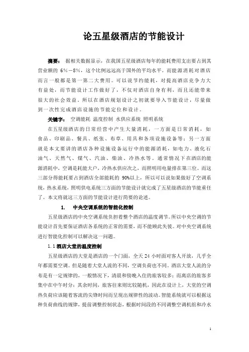 论五星级酒店的节能设计
