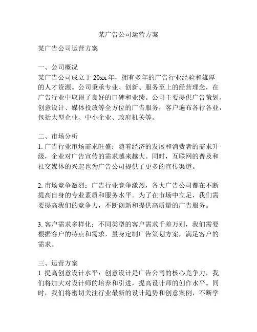 某广告公司运营方案