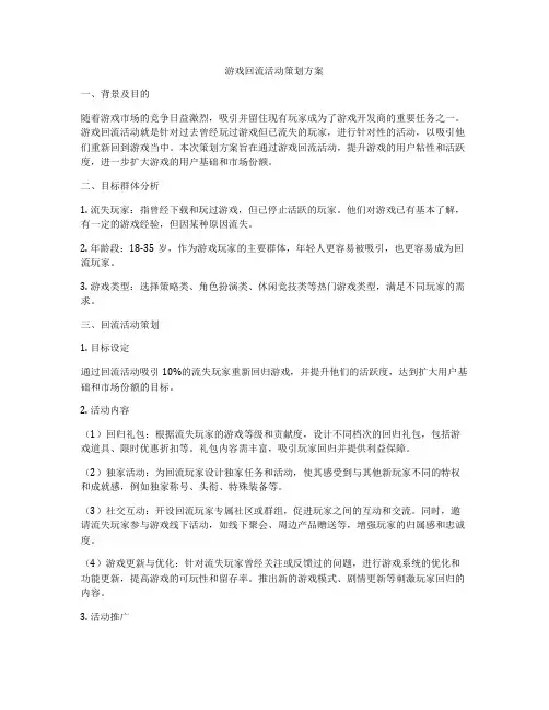 游戏回流活动策划方案