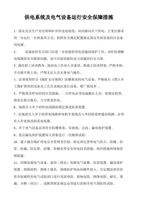 供电系统及电气设备运行安全保障措施