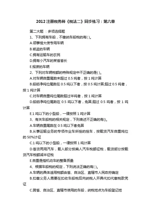 2012注册税务师《税法二》同步练习：第六章
