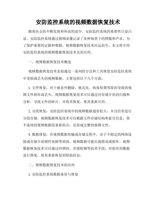 安防监控系统的视频数据恢复技术