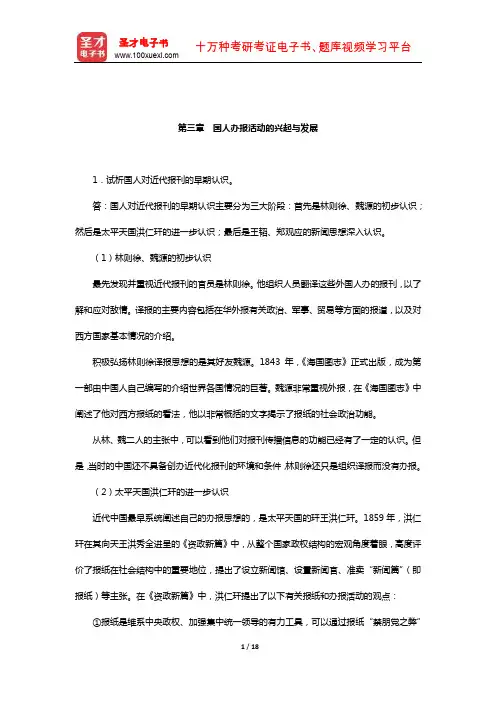 方汉奇《中国新闻传播史》(第3版)课后习题(国人办报活动的兴起与发展)