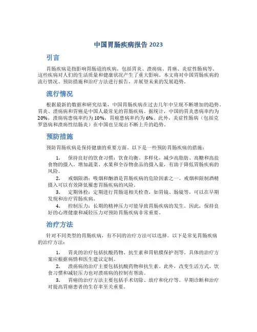 中国胃肠疾病报告2023
