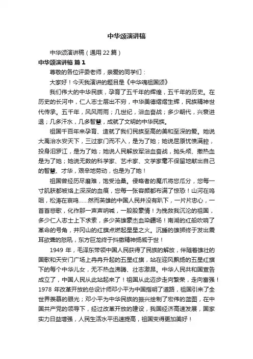中华颂演讲稿（通用22篇）