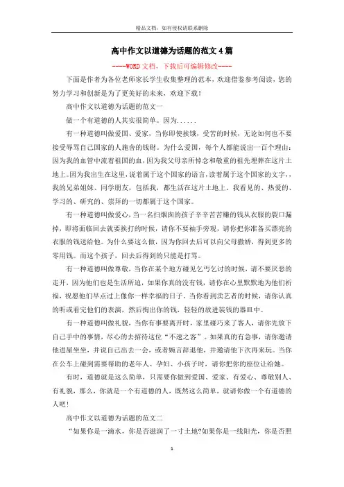 高中作文以道德为话题的范文4篇