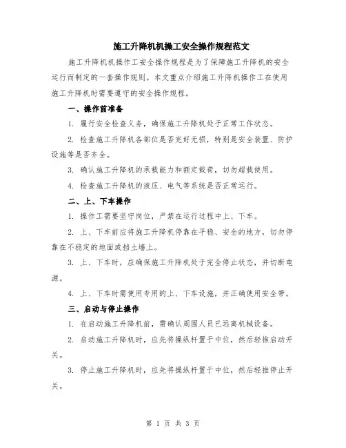 施工升降机机操工安全操作规程范文