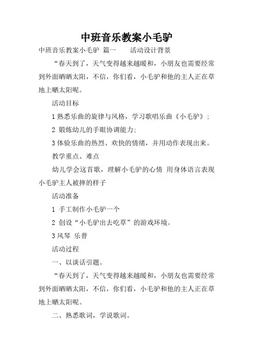 中班音乐教案小毛驴