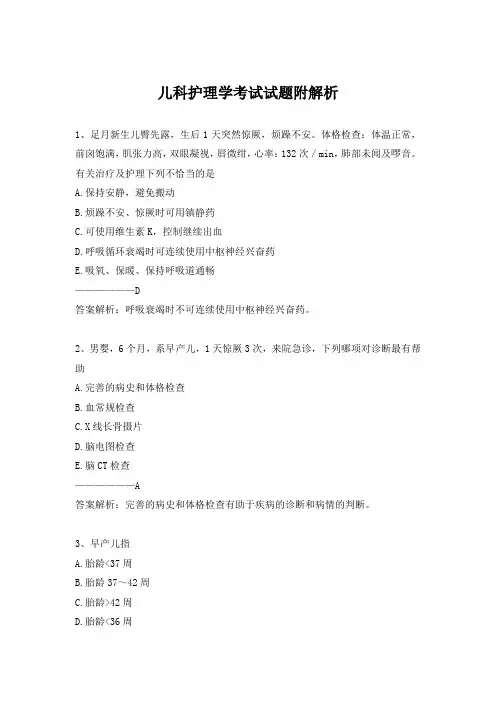 儿科护理学考试试题附解析