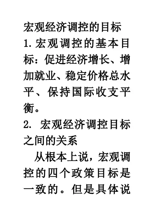 宏观经济调控的目标