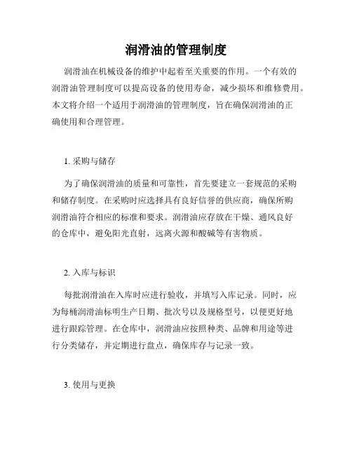 润滑油的管理制度