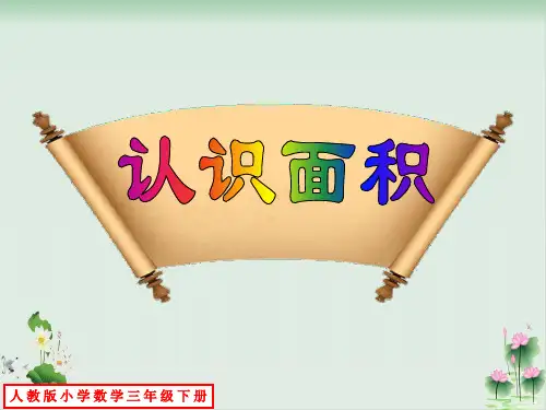 三年级下册数学课件《信息窗一(面积和面积单位)》青岛版PPT课件