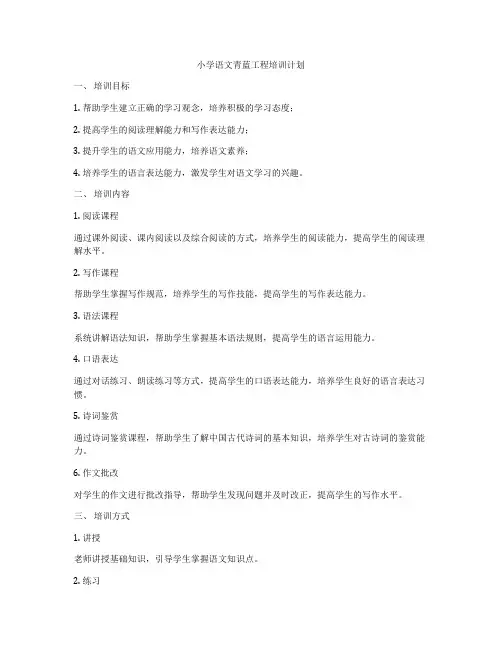小学语文青蓝工程培训计划
