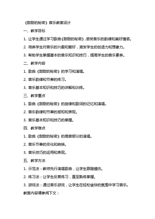 《甜甜的秘密》音乐教案设计