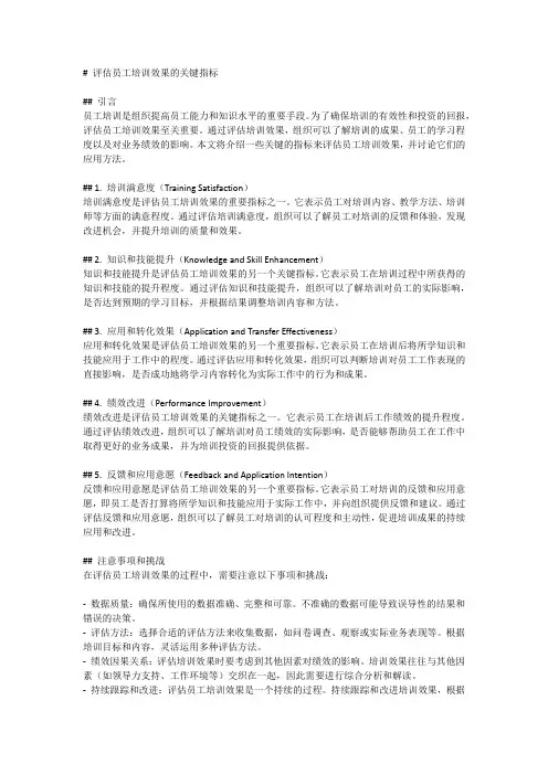 评估员工培训效果的关键指标