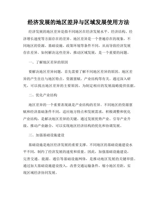 经济发展的地区差异与区域发展使用方法