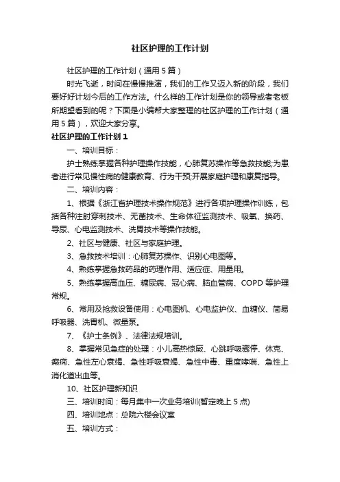 社区护理的工作计划（通用5篇）