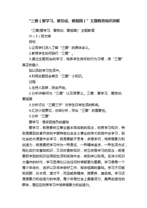 “三爱（爱学习、爱劳动、爱祖国）”主题教育知识讲解