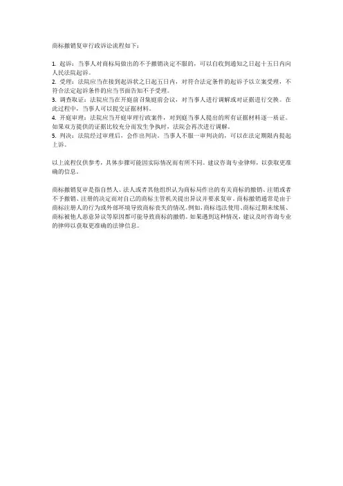 商标撤销复审行政诉讼流程