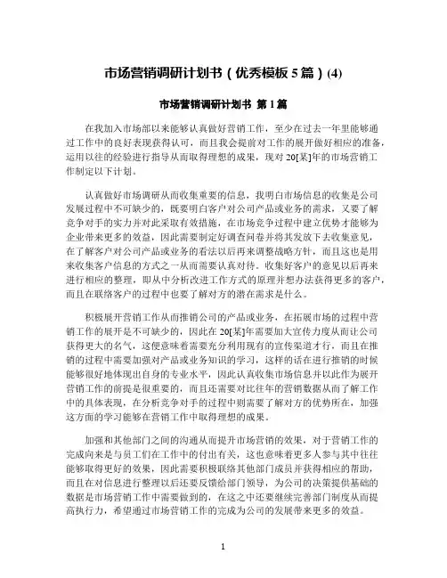 市场营销调研计划书(优秀模板5篇)(4)