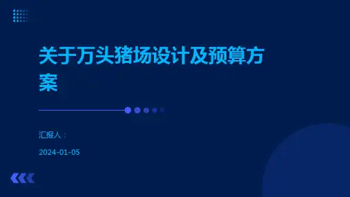 关于万头猪场设计及预算方案