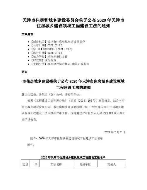 天津市住房和城乡建设委员会关于公布2020年天津市住房城乡建设领域工程建设工法的通知