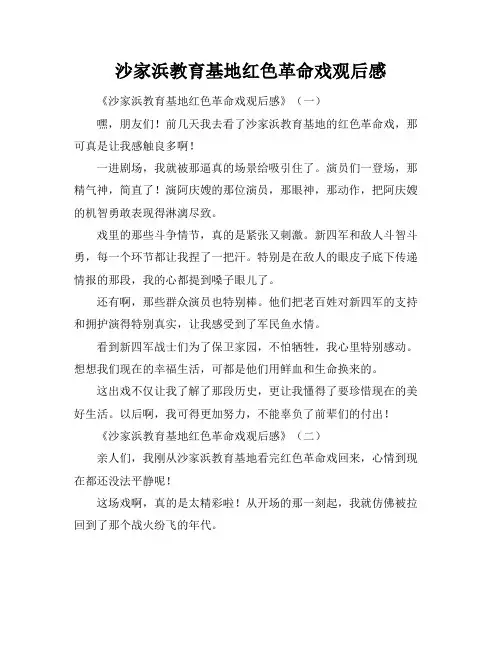沙家浜教育基地红色革命戏观后感