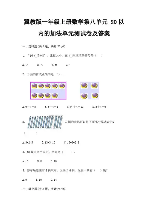 冀教版一年级上册数学第八单元 20以内的加法单元测试卷及答案(完美版)