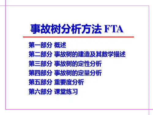 第五周  系统安全分析方法3 事故树分析(FTA) ——定性分析3h