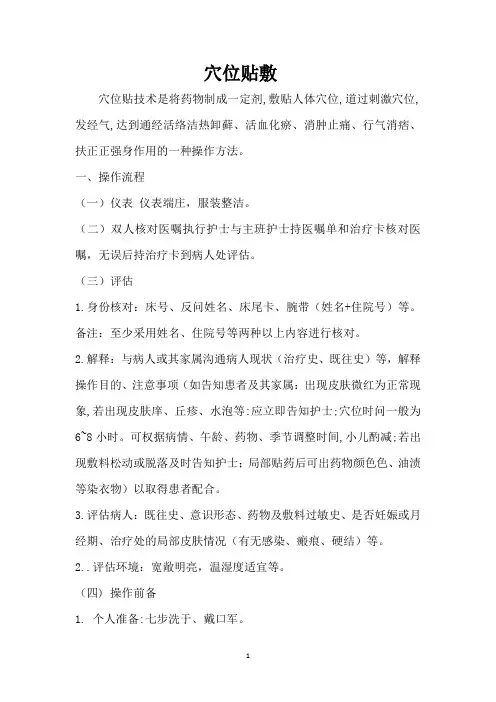 穴位贴敷