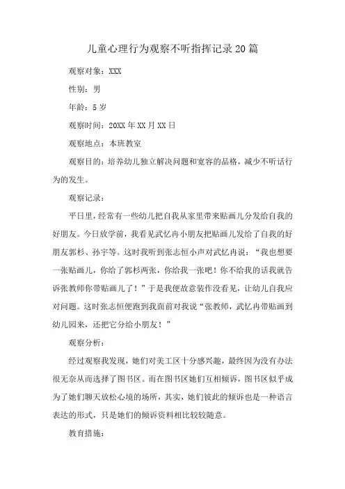 儿童心理行为观察不听指挥记录20篇