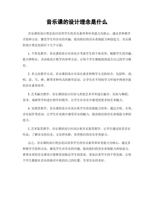 音乐课的设计理念是什么