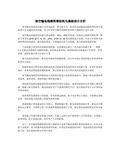 架空输电线路铁塔结构与基础设计分析