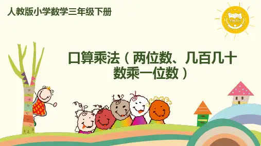 新人教版数学三年级下册第1课时 口算乘法(两位数、几百几十数乘一位数)