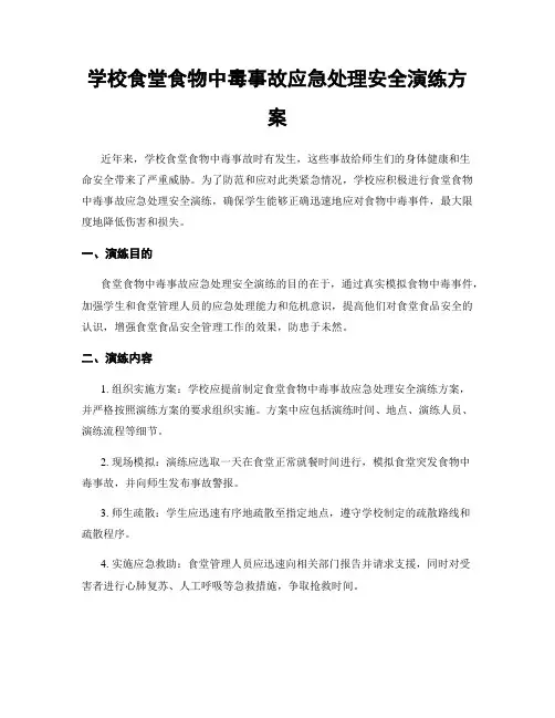 学校食堂食物中毒事故应急处理安全演练方案