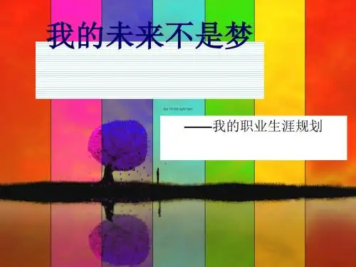 大学生职业生涯规划模版(PPT 35张)
